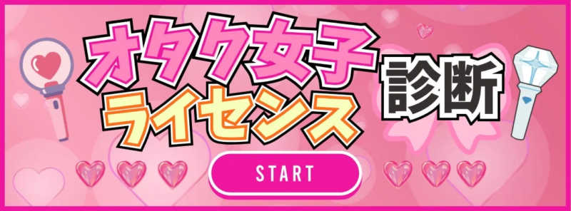 オタク女子ライセンス診断スタートバナー