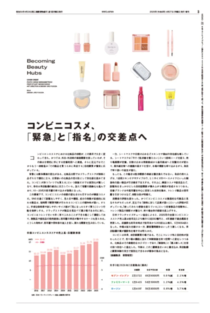 コンビニエンスストアの化粧品市場が「緊急」用途から「指名買い」へと変化し、品質向上と商品拡充で「美の拠点」として成長していることを示す記事