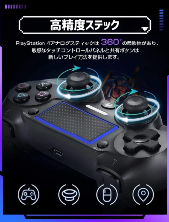 高精度スティック PlayStation 4アナログスティックは360°の柔軟性があり、敏感なタッチコントロールパネルと共有ボタンは新しいプレイ方法を提供します。
