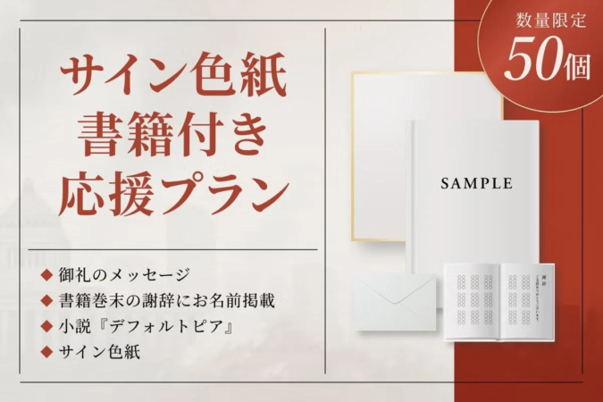 クラウドファンディングのリターン・特典