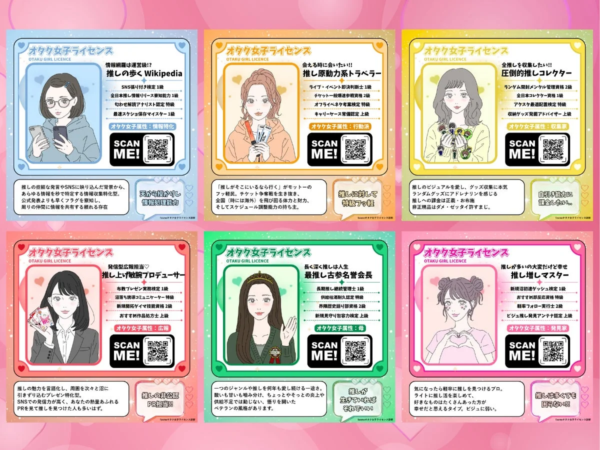 オタク女子ライセンス全6タイプ