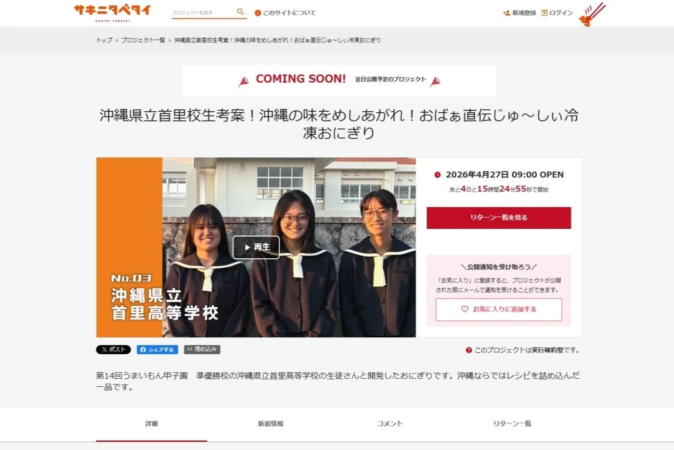 沖縄県立首里高校生考案のおにぎりプロジェクト