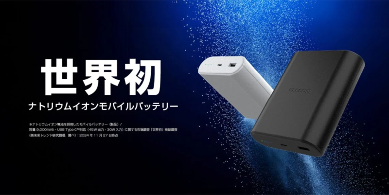 ナトリウムイオン電池モバイルバッテリー