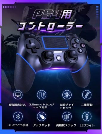PS4用 コントローラー 複数端末対応