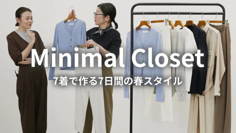 Minimal Closet 7着で作る7日間の春スタイル