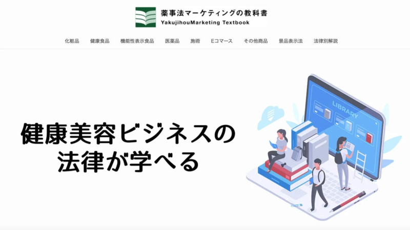 薬事法マーケティングの教科書