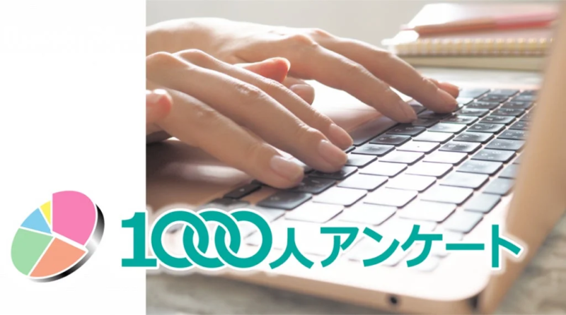 1000人アンケート