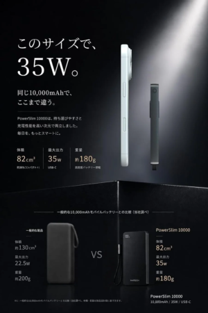 PowerSlim 10000 と一般的なモバイルバッテリーの比較