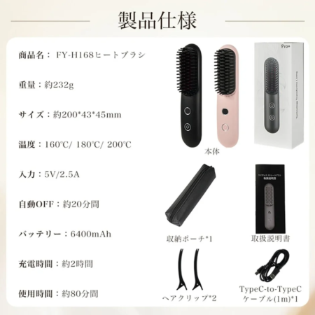FY-H168ヒートブラシの製品仕様と付属品