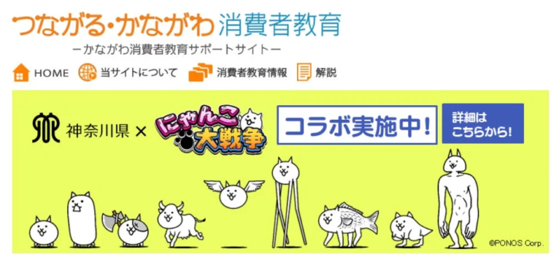 神奈川県と人気ゲーム「にゃんこ大戦争」がコラボレーションしていることを示すウェブサイトのバナー画像