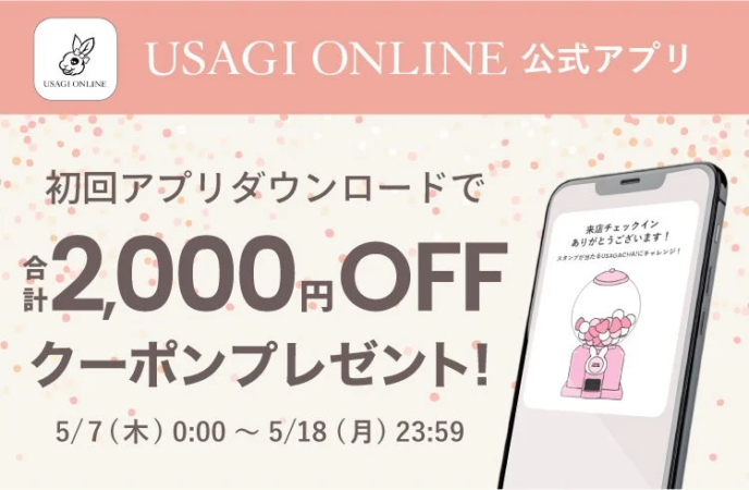 USAGI ONLINE公式アプリのダウンロードキャンペーン告知画像
