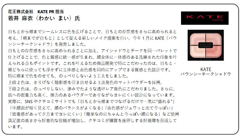 KATE 若井麻衣氏コメント