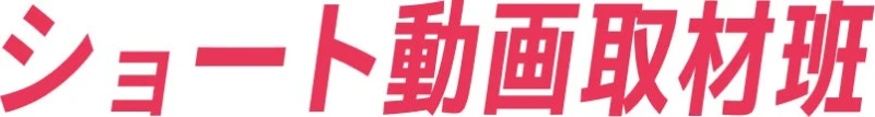 ショート動画取材班のロゴ