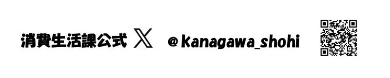 神奈川県の消費生活課の公式X（旧Twitter）アカウント情報