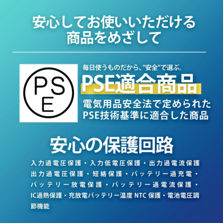 PSE適合と保護回路