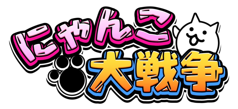 人気スマートフォンゲーム「にゃんこ大戦争」のロゴ画像