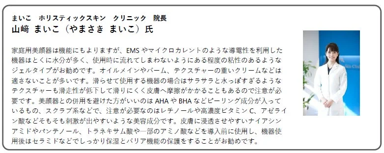 まいこホリスティックスキンクリニック 山崎まいこ氏コメント