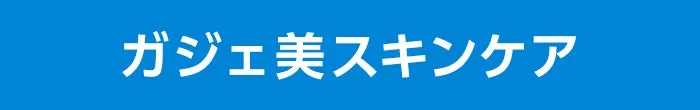 ガジェ美スキンケア