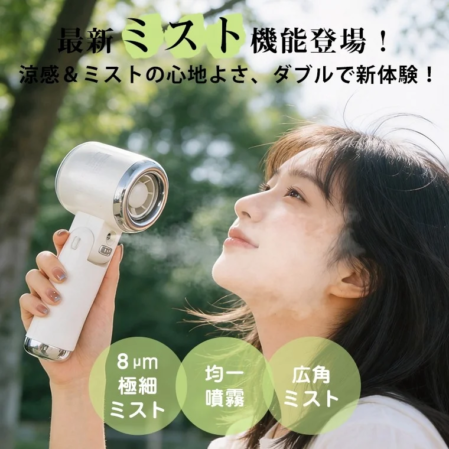 最新ミスト機能登場!涼感&ミストの心地よさ、ダブルで新体験!