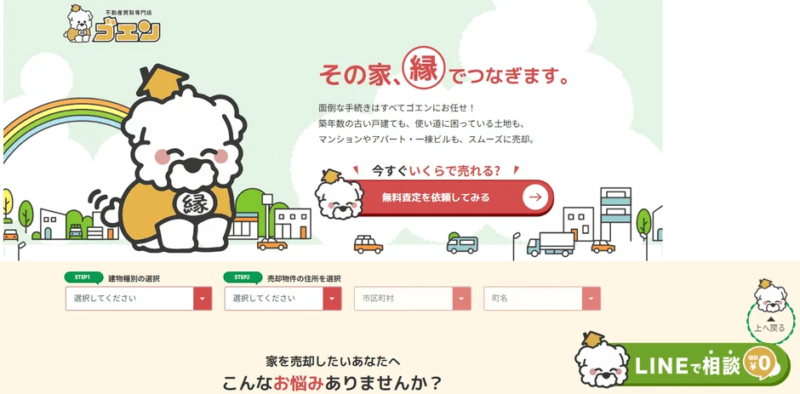 不動産買取専門店ゴエンのウェブサイトイメージ