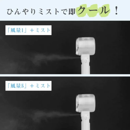 ひんやりミストで即クール!