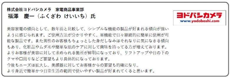 ヨドバシカメラ 福澤慶一氏コメント