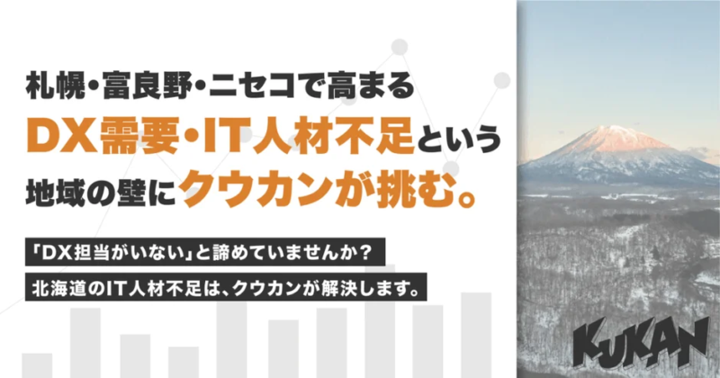 北海道のDX需要とIT人材不足の課題解決を示す広告画像