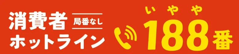 消費者ホットラインの電話番号「188番」を案内する画像