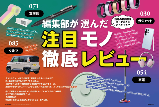 注目モノ徹底レビュー