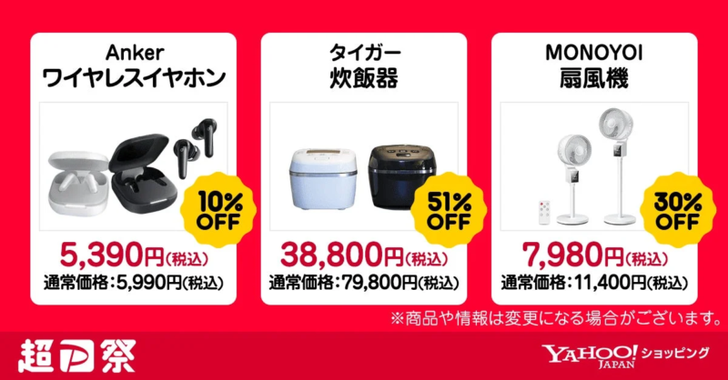 超PayPay祭特別商品