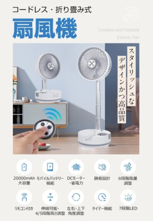 コードレス・折り畳み式扇風機