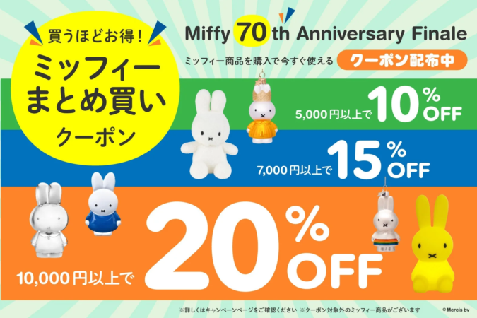 ミッフィーまとめ買いクーポン