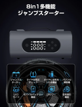 8in1 多機能ジャンプスターターの機能一覧