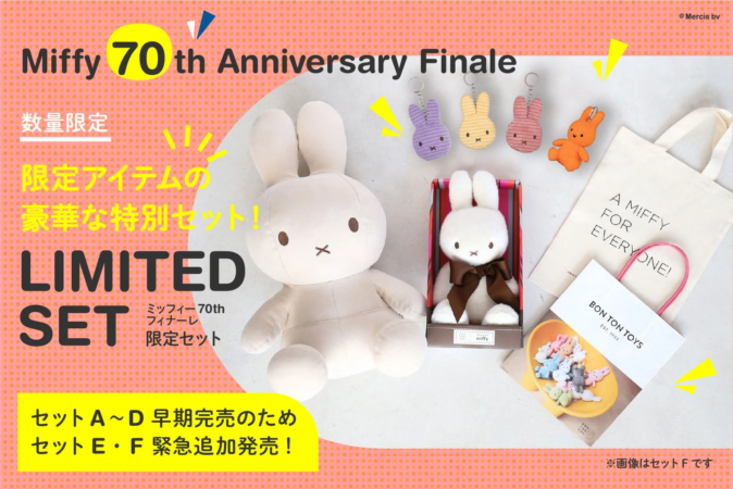 ミッフィー70周年フィナーレ限定セットE・F