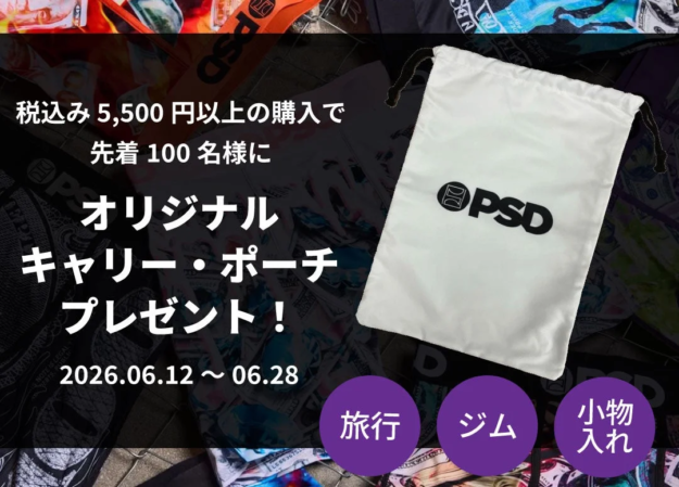 税込 5,500 円以上の購入で 先着 100 名様に オリジナル キャリー・ポーチ プレゼント! 2026.06.12 ~ 06.28 旅行 ジム 小物入れ PSD