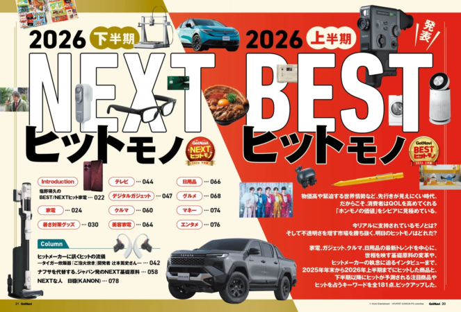 2026上半期BESTヒットモノ＆下半期NEXTヒットモノ