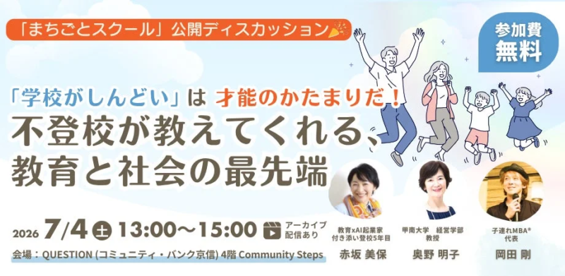まちごとスクール公開ディスカッションの告知画像