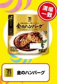 セブンプレミアム ゴールド 金のハンバーグ