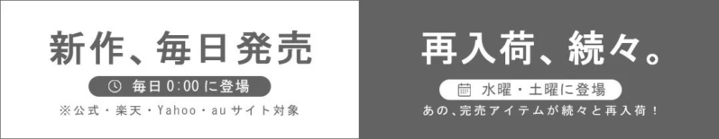 新作毎日発売と再入荷の告知
