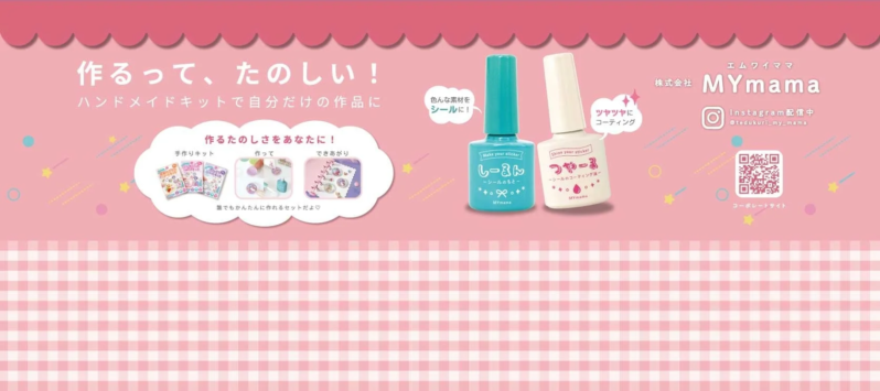 MYMamaのハンドメイドキットとシール作成アイテム「しーるん」「つやーる」を紹介する広告