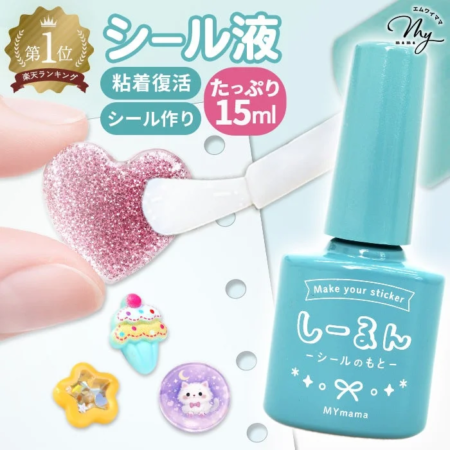 シール液「しーるん」