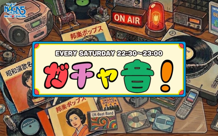 NACK5 ガチャ音！番組告知
