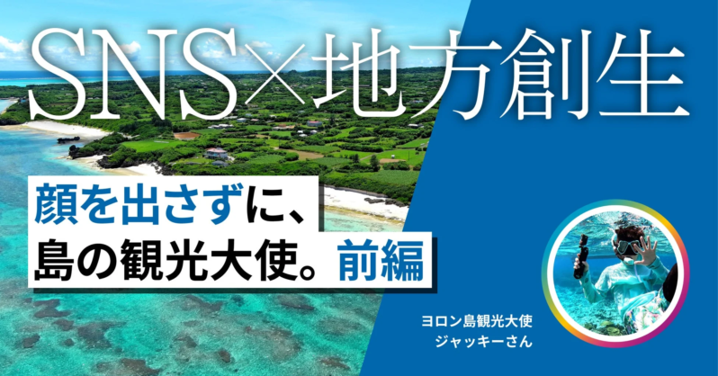 ヨロン島観光大使 ジャッキーさん