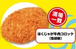 ほくじゃが牛肉コロッケ（塩胡椒）