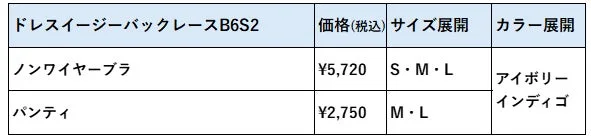 ドレスイージーバックレースB6S2 価格・サイズ・カラー
