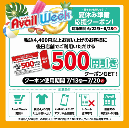 アプリ本会員限定クーポン配布