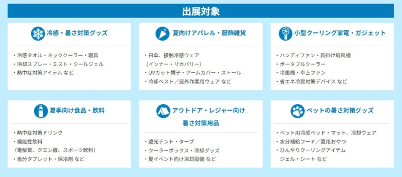 出展対象製品カテゴリ一覧