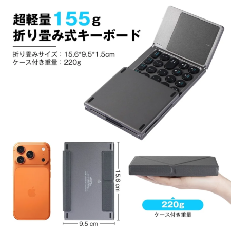 超軽量155gの折りたたみ式キーボード
