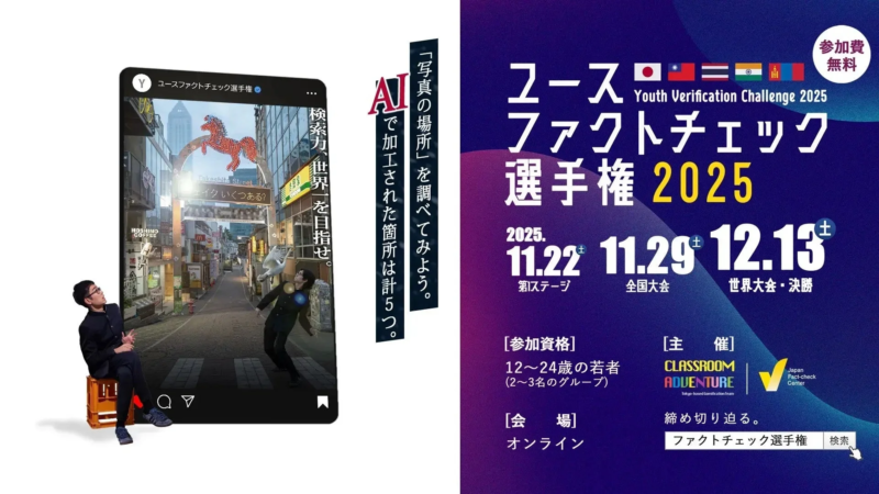 ユースファクトチェック選手権の告知ポスター