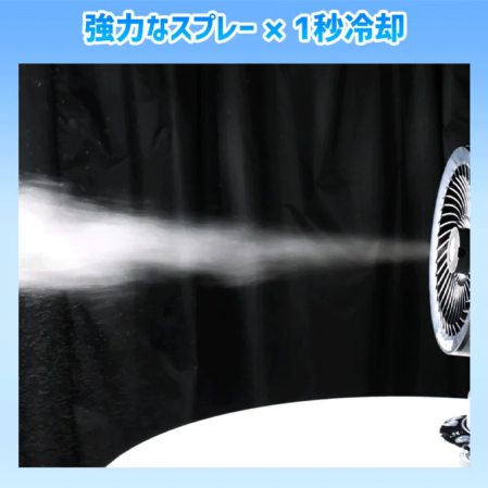 強力なスプレー × 1秒冷却